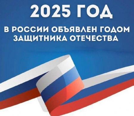 2025 год  Год Защитника Отечества  