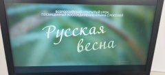 17 марта в 12:00 по московскому времени состоялся Всероссийский онлайн урок «Русская весна»