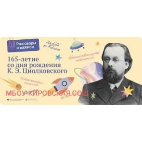 17 сентября исполняется 165 лет со дня рождения Константина Эдуардовича Циолковского.