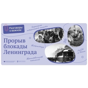 16 января 2023г - «Прорыв блокады Ленинграда».