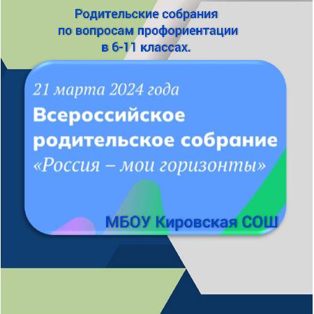 21 марта 2024 года в 14:00 состоится Всероссийское родительское собрание для родителей обучающихся в 6-11 классах МБОУ "Кировская СОШ", где реализуется профминимум